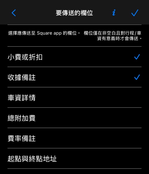 要傳送的欄位選擇畫面