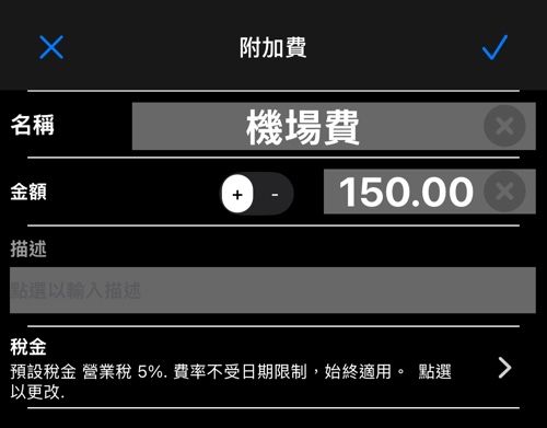 含稅欄位的額外費用編輯器