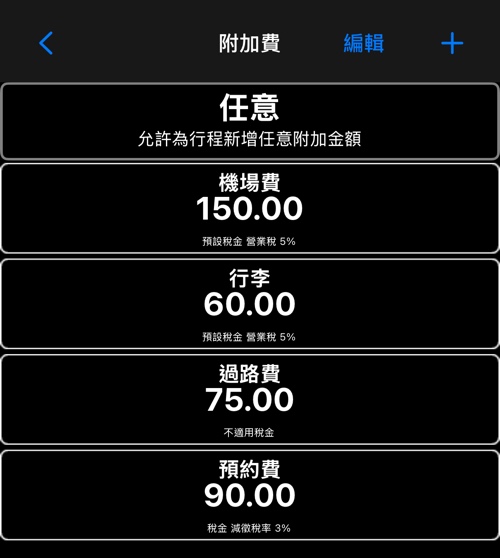 顯示每筆額外費用各自帶哪種稅的清單