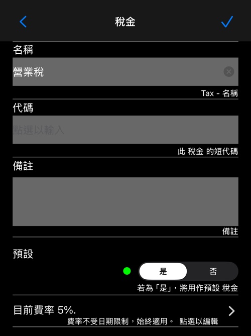 稅編輯器:名稱、代碼、備註、預設開關與目前稅率