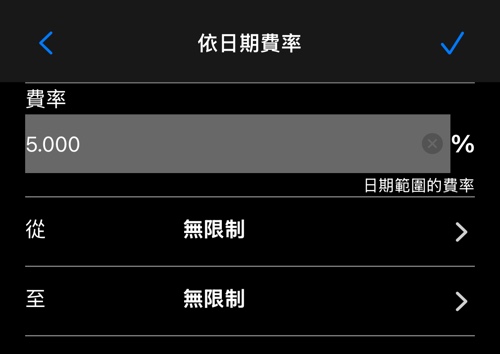 可選填起訖日期的稅率編輯器