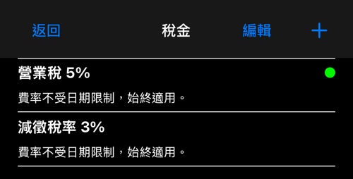 列出各稅與稅率的清單,預設的一項以綠點標示