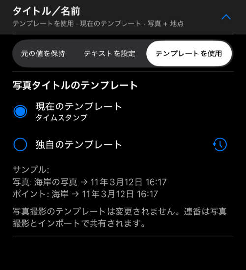 タイトル/名前を開き、現在のテンプレートと独自のテンプレート、サンプルを表示