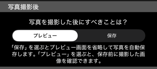 「写真撮影のあと」セクション。プレビューと保存、その下に説明