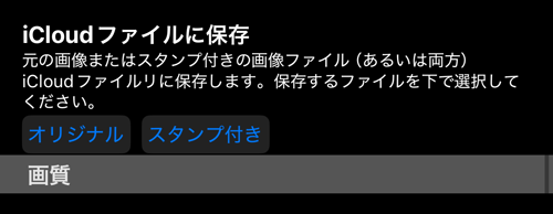 「iCloudファイルに保存」の行。独自の「オリジナル」と「スタンプ付き」の選択つき