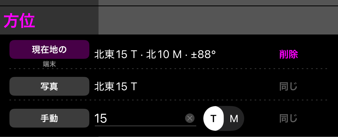 方位 section を開いたところ:現在、写真、そして真方位/磁方位の切り替え付き手入力