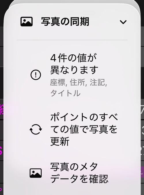 写真の同期メニュー:3 つの値が異なりますという状態行、ポイントのすべての値で写真を更新、写真のメタデータを確認