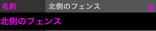 開いた名前の行。その下に編集できる入力欄として名前が繰り返され、行にはゴミ箱ボタン