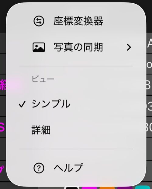 ポイントエディタのその他メニュー:座標変換器、写真の同期、シンプルにチェックが付きその下に詳細がある表示のセクション、ヘルプ