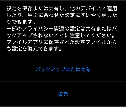 アプリの設定を管理：説明文と、その下の「バックアップまたは共有」「復元」