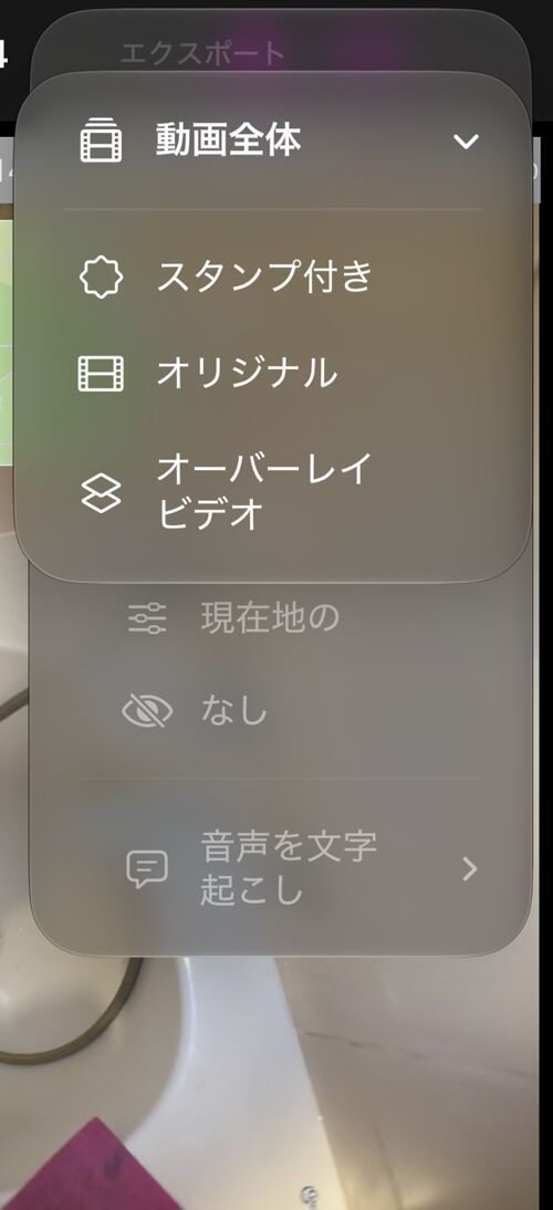 保存済み録画の「動画全体」メニュー。スタンプ付き、オリジナル、オーバーレイビデオ
