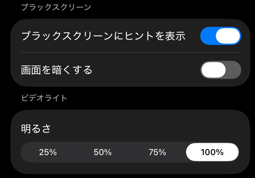 ファインダー操作の設定:ブラックスクリーンとビデオライトのセクション