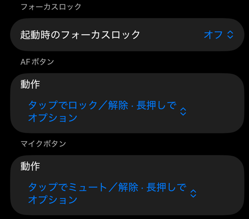 ファインダー操作の設定:起動時のフォーカスロック、AFボタン、マイクボタンの各セクション