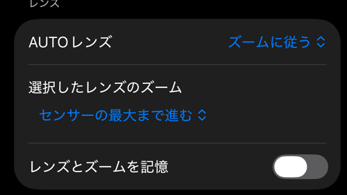 ファインダー操作の設定:AUTOレンズの設定と「レンズとズームを記憶」があるレンズのセクション