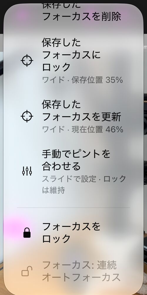 AFボタンから開いたフォーカスのオプション：「保存したフォーカスを削除」「保存したフォーカスにロック」「保存したフォーカスを更新」「手動でピントを合わせる」「フォーカスをロック」と状態行