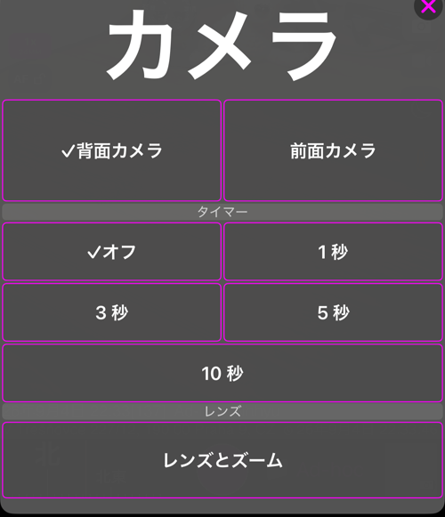 カメラメニュー:「背面カメラ」「前面カメラ」のある「カメラ」セクション、「オフ」1秒・3秒・5秒・10秒のある「タイマー」セクション、「レンズとズーム」のある「レンズ」セクション