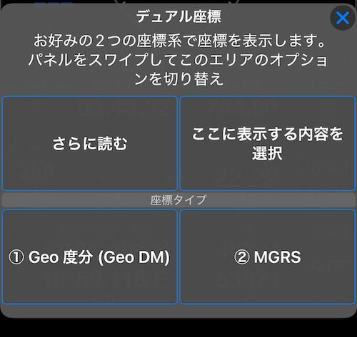デュアル座標のオプションメニュー