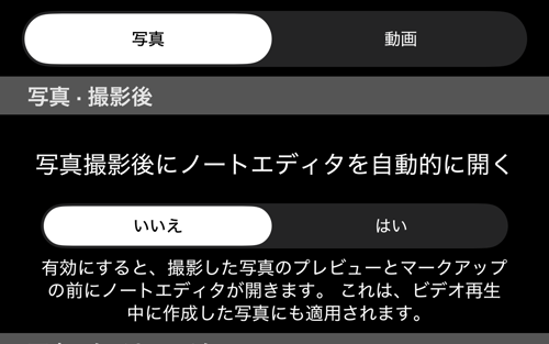 写真／動画の切り替えと、「撮影後」セクションのスイッチと説明