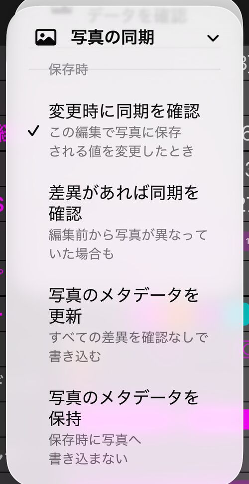 写真の同期メニューの保存時セクションと 4 つの選択肢