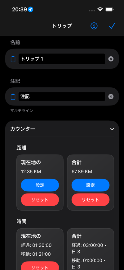 トリップを編集