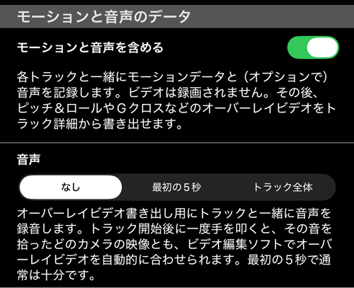 「モーションと音声のデータ」セクション。「モーションと音声を含める」がオンで、音声は「なし」