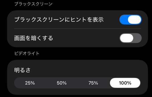 ファインダー操作設定:「ブラックスクリーン」と「ビデオライト」のセクション