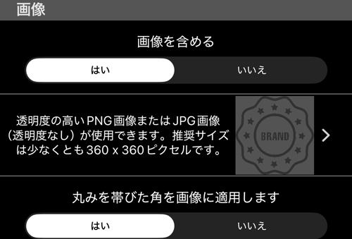 画像セクション：画像を含める、推奨サイズ、丸みを帯びた角