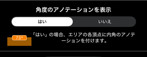 角度のアノテーションを表示が はい になった設定と、73° のアノテーション例
