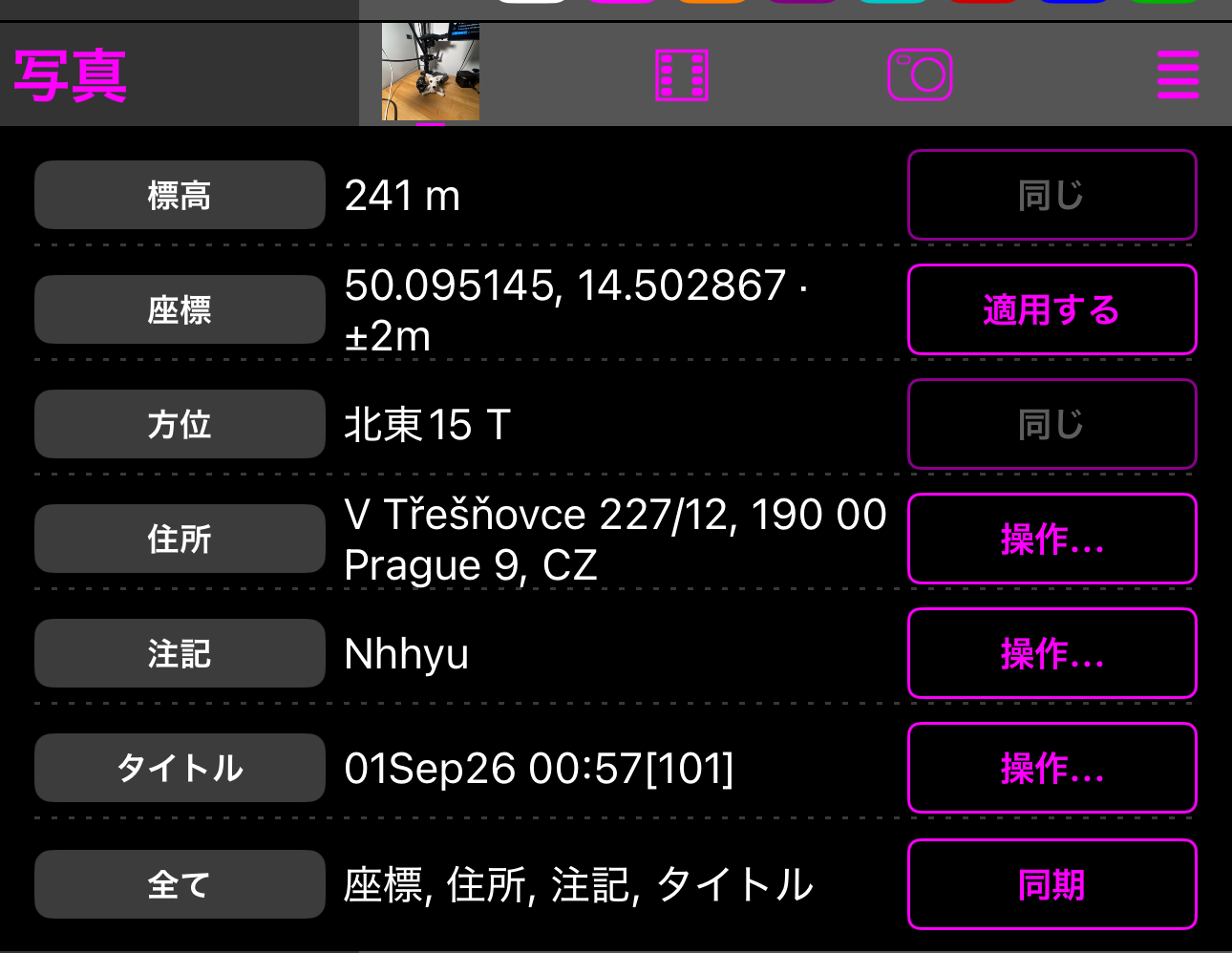 写真 section を開いたところ：高度・座標・方位・住所・注記・タイトルの各行に写真の値が並び、最後にすべての行