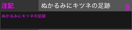 開いた注記の行。その下に複数行の入力欄として注記が表示され、行にはゴミ箱ボタン