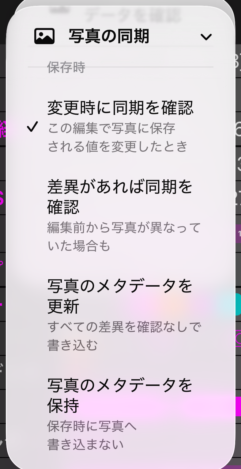 写真の同期メニューの保存時セクションと 4 つの選択肢