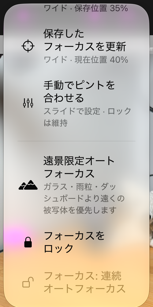 AFボタンから開いたフォーカスのオプション:「保存したフォーカスにロック」「保存したフォーカスを更新」「手動でピントを合わせる」「遠景限定オートフォーカス」「フォーカスをロック」と状態行