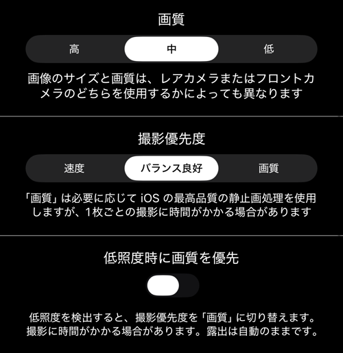 写真の画質、撮影の優先度、暗所用のスイッチ