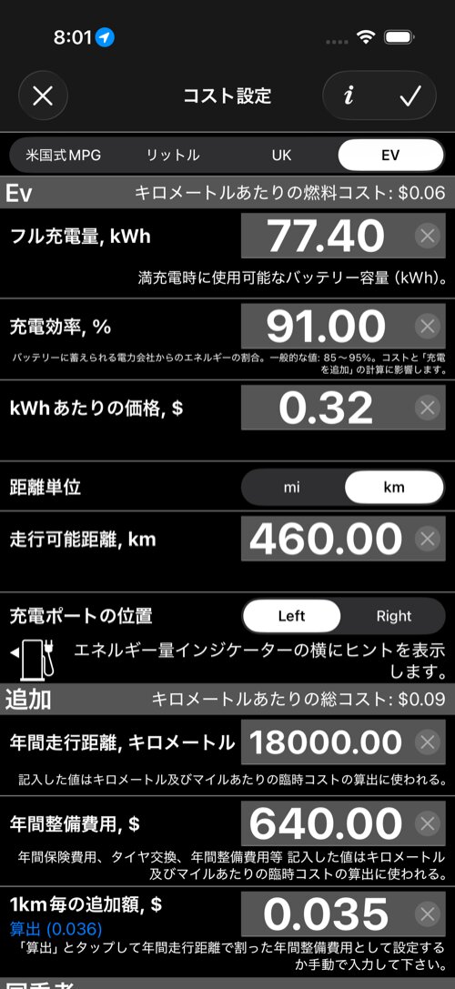 EVコスト設定画面