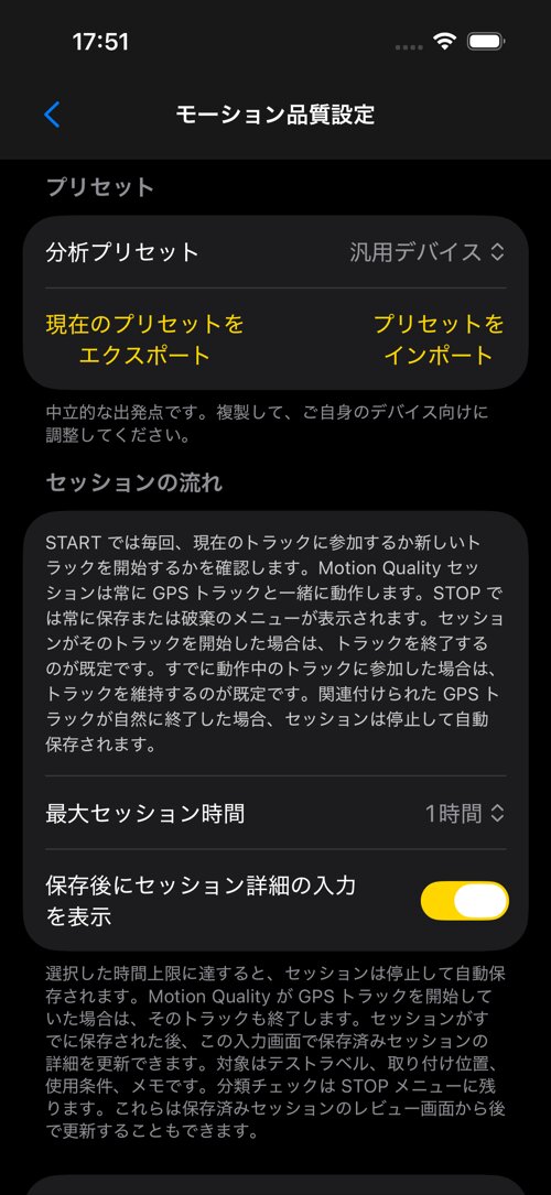 モーション品質設定画面