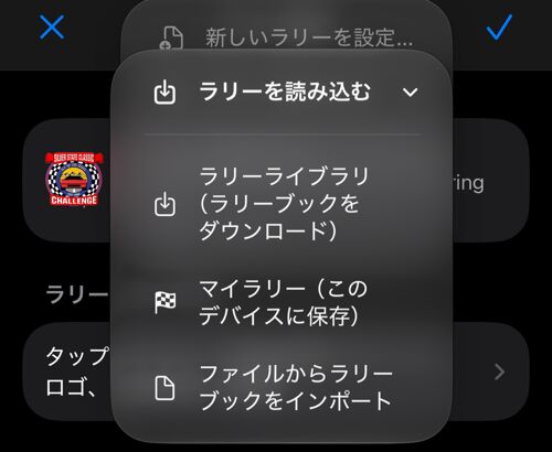 ライブラリ、保存済みラリー、ファイルから読み込むメニュー