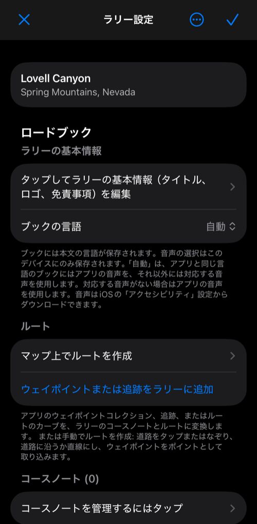 ラリー設定：ラリーの基本情報、ブックの言語、ルートセクション、コースノートを含むロードブックのグループ
