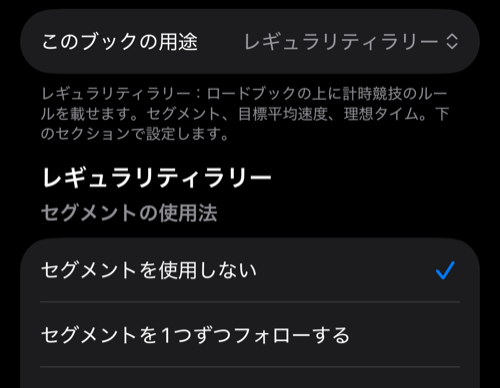 このブックの用途をレギュラリティラリーにした状態と、その下のセグメントの使用法