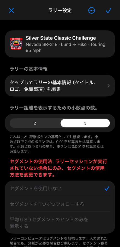 ラリー設定：ラリーの基本情報、小数点以下の桁数、セグメントの使用法、セグメント