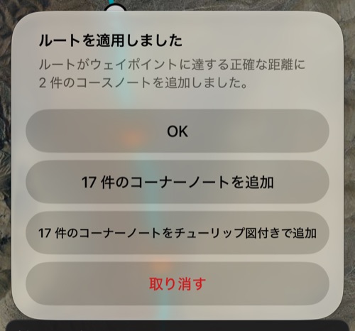 適用後のまとめ：正確な距離に追加された 2 件のコースノート、チューリップ図付きまたは図なしで 17 件のコーナーノートを追加する提案、OK と取り消す