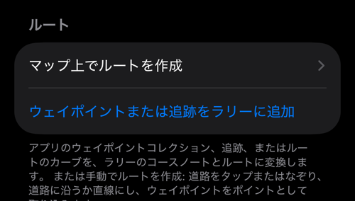 ラリー設定：ルートセクションに「マップ上でルートを作成」と「ウェイポイントまたは追跡をラリーに追加」があるロードブックのグループ