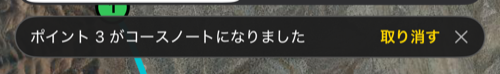 ポイントにノートを付けたあとのメッセージと「取り消す」