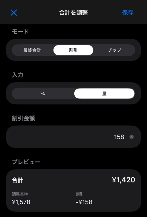 「量」で入力した割引と、換算された値