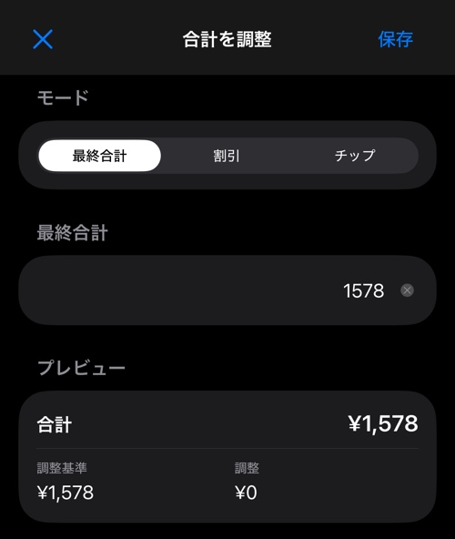 「最終合計」モードの合計調整画面。モード切り替え、金額欄、プレビュー