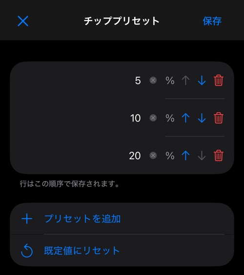 3 行のプリセット、プリセットを追加、既定値にリセット を備えたプリセット編集画面