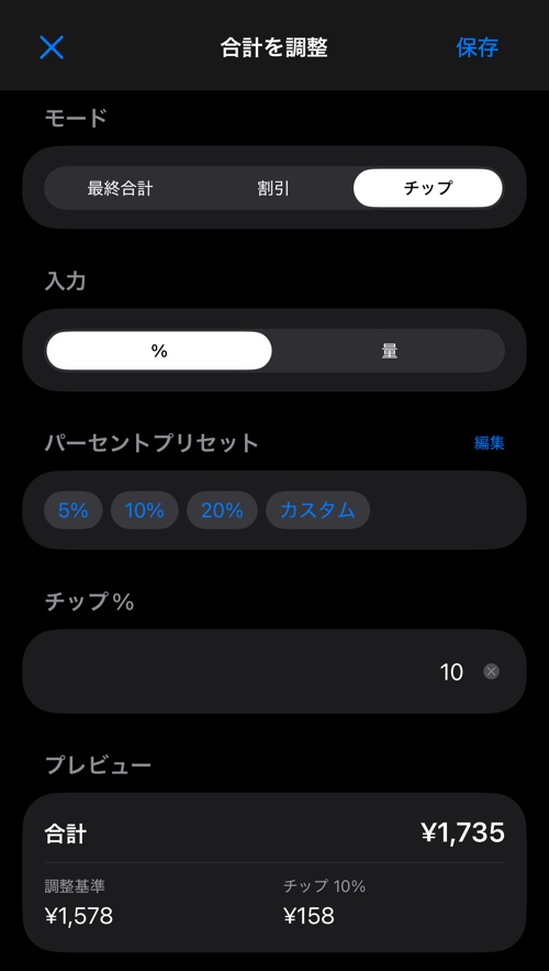 プリセットのパーセント、値の入力欄、プレビューを備えたチップモード