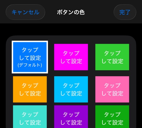 アプリのボタンの色を選ぶ画面