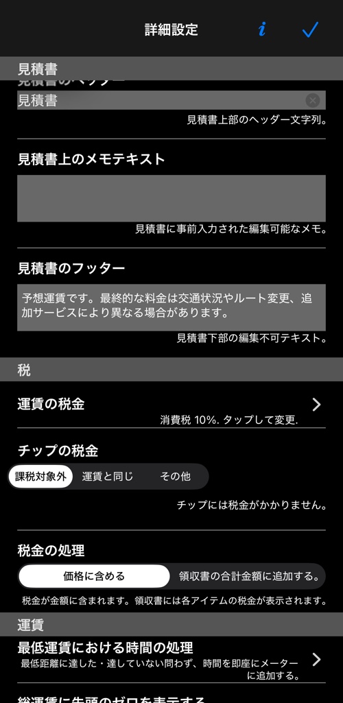 見積書のセクションと税金のセクション:運賃の税、チップの税、税金の扱い