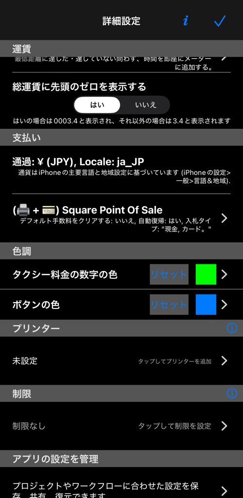 画面の末尾:運賃、支払い、色、プリンター、制限、設定のバックアップ