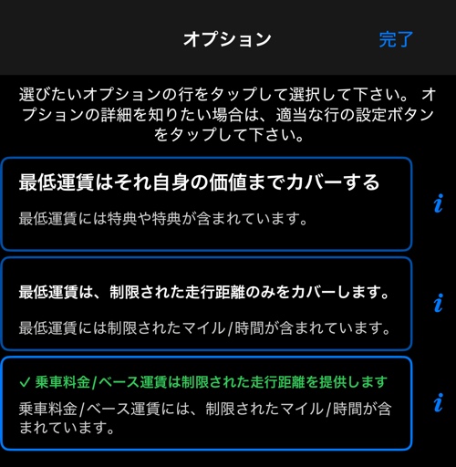 乗車料金または最低運賃に何が含まれるかの 3 つの選択肢。これが選択されています